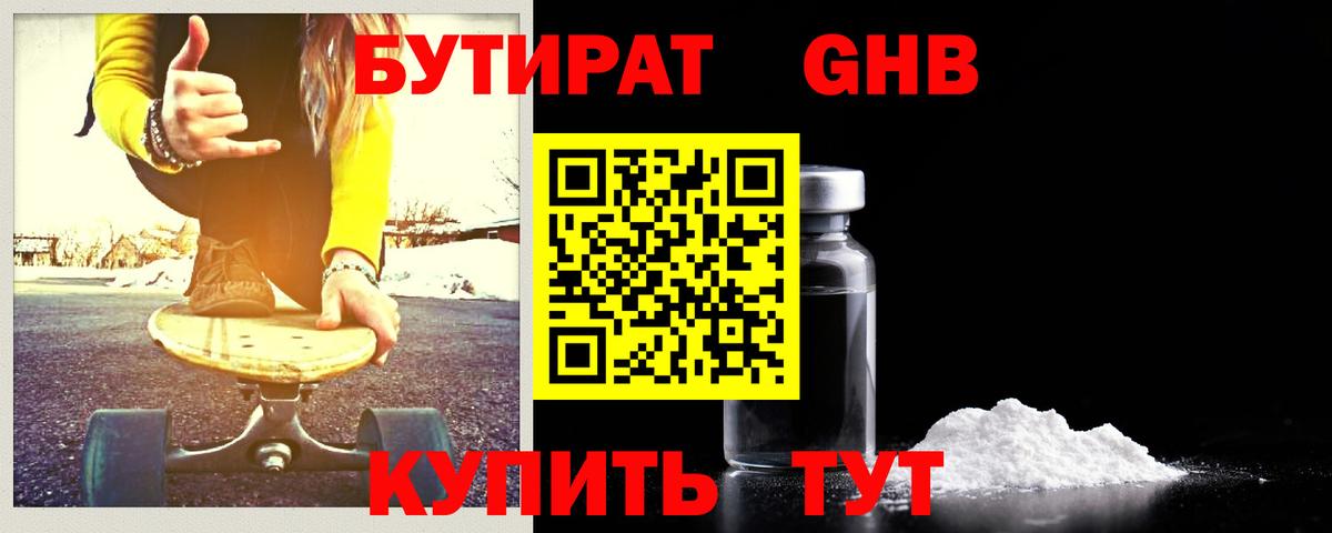 Бутират Butirat Лениногорск